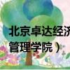北京卓達經濟管理學院怎么樣（北京卓達經濟管理學院）