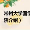 常州大學國學研究院（關于常州大學國學研究院介紹）