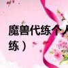 魔獸代練個人拾取會把裝備給別人嘛（魔獸代練）