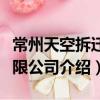 常州天空拆遷有限公司（關于常州天空拆遷有限公司介紹）