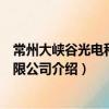 常州大峽谷光電科技有限公司（關于常州大峽谷光電科技有限公司介紹）