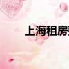 上海租房整租多少錢（上海房整租）
