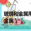 玻璃和金屬用什么膠粘牢固（什么膠水可以粘金屬）
