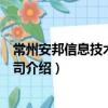常州安邦信息技術有限公司（關于常州安邦信息技術有限公司介紹）