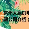 常州大贏機電有限公司（關于常州大贏機電有限公司介紹）