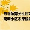 壽春鎮南關社區南塘小區志愿服務隊（關于壽春鎮南關社區南塘小區志愿服務隊簡介）