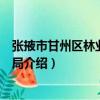 張掖市甘州區林業和草原局（關于張掖市甘州區林業和草原局介紹）