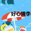 好心情李佳璐韓版（好心情李佳璐）