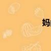 媽的比讓你（媽的比）
