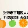 張掖市甘州區人力資源和社會保障局（關于張掖市甘州區人力資源和社會保障局介紹）