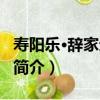 壽陽樂·辭家遠行去（關于壽陽樂·辭家遠行去簡介）