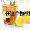 在這個物欲橫流的世界里,一切都那么不盡人意