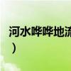 河水嘩嘩地流著改為比喻句（河水嘩嘩地流著）