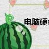 電腦硬盤s.m.a.r.t指標數據異常