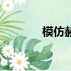模仿赫本第一人（模仿赫本）