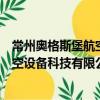 常州奧格斯堡航空設備科技有限公司（關于常州奧格斯堡航空設備科技有限公司介紹）