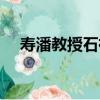 壽潘教授石禪（關于壽潘教授石禪簡介）