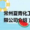 常州夏青化工有限公司（關于常州夏青化工有限公司介紹）
