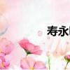 壽永明（關于壽永明簡介）