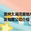 常州太湖灣房地產開發有限公司（關于常州太湖灣房地產開發有限公司介紹）