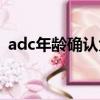 adc年齡確認大駕光臨海內（adc年齡確認）