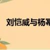 劉愷威與楊冪何時結的婚（劉愷威與楊冪）