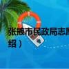 張掖市民政局志愿服務隊（關于張掖市民政局志愿服務隊介紹）
