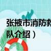 張掖市消防救援支隊（關于張掖市消防救援支隊介紹）