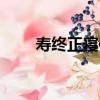 壽終正寢傳（關于壽終正寢傳簡介）