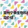 常州寧錄生物科技有限公司（關于常州寧錄生物科技有限公司介紹）
