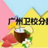 廣州衛校分數線2020（廣州衛校分數線）