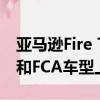 亞馬遜Fire TV的座椅靠背屏幕將出現在寶馬和FCA車型上 