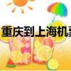 重慶到上海機票圖片 真實（重慶到上海機票）