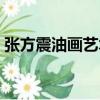 張方震油畫藝術（關于張方震油畫藝術介紹）