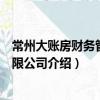 常州大賬房財務管理有限公司（關于常州大賬房財務管理有限公司介紹）