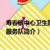 壽春鎮中心衛生院志愿服務隊（關于壽春鎮中心衛生院志愿服務隊簡介）
