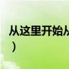 從這里開始從這里結束歌詞（從這里開始歌詞）