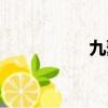 九聚網論壇（九聚網）
