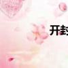 開封市 郵編（開封郵編）