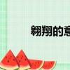 翱翔的意思（浩翔的意思是什么）