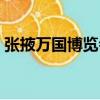 張掖萬國博覽會（關于張掖萬國博覽會介紹）