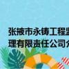 張掖市永鑄工程監理有限責任公司（關于張掖市永鑄工程監理有限責任公司介紹）