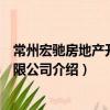 常州宏馳房地產開發有限公司（關于常州宏馳房地產開發有限公司介紹）