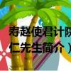 壽趙使君計院求仁先生（關于壽趙使君計院求仁先生簡介）