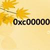 0xc0000005解決方法（oxc000005）