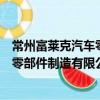 常州富萊克汽車零部件制造有限公司（關于常州富萊克汽車零部件制造有限公司介紹）
