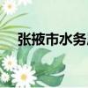 張掖市水務局（關于張掖市水務局介紹）