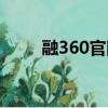 融360官網在線客服（融360官網）