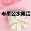 壽星公水果蛋糕（關于壽星公水果蛋糕簡介）