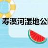 壽溪河濕地公園（關于壽溪河濕地公園簡介）
